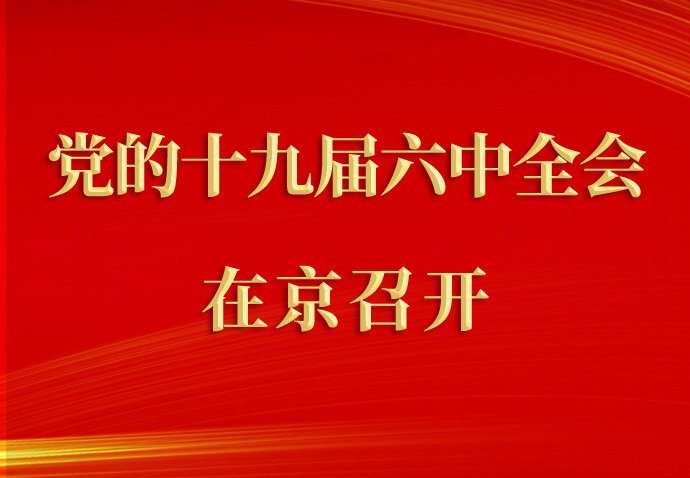 中國(guó)共產(chǎn)黨第十九屆中央委員會(huì)第六次全體會(huì)議公報(bào)