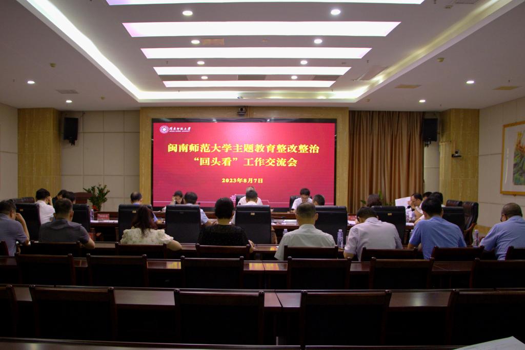 主題教育 | 我校召開主題教育整改整治“回頭看”工作交流會
