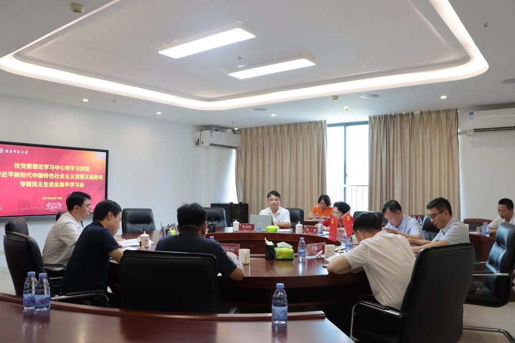 主題教育｜校黨委理論學習中心組召開主題教育專題民主生活會集中學習會