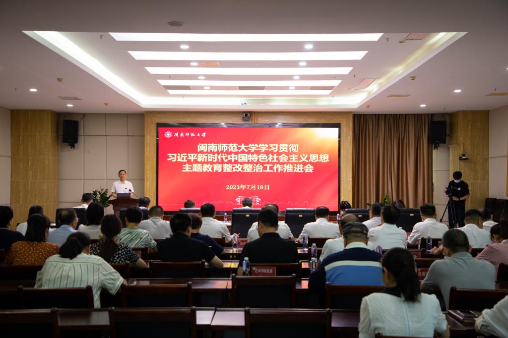 主題教育 | 我校召開主題教育整改整治工作推進會