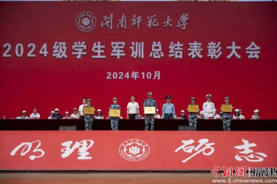 閩南師范大學2024級學生軍訓總結表彰大會現場，閩南師范大學供圖